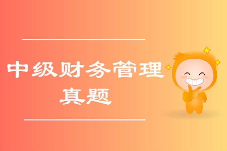 2019年中級(jí)會(huì)計(jì)考試財(cái)務(wù)管理真題哪里有？