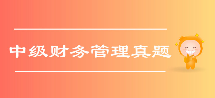 中級會計(jì)《財(cái)務(wù)管理》第一章總論-2018年真題 