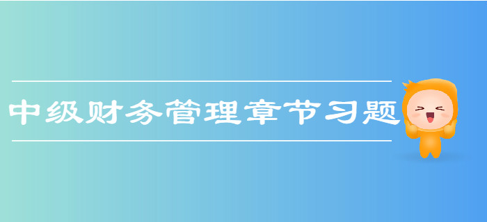 中級會計《財務(wù)管理》第一章總論-章節(jié)練習