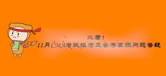 必看！11月CMA考試報(bào)考及備考高頻問題答疑