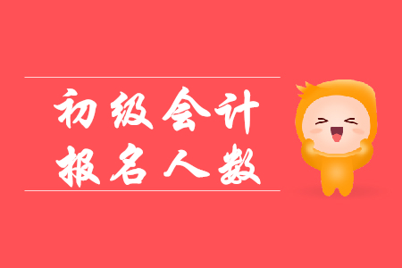 2019初級會計報考人數(shù)有多少？