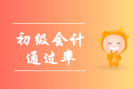 2019年初級(jí)會(huì)計(jì)證通過(guò)率如何？