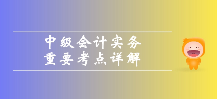 《中級(jí)會(huì)計(jì)實(shí)務(wù)》第一章總論-會(huì)計(jì)信息質(zhì)量要求
