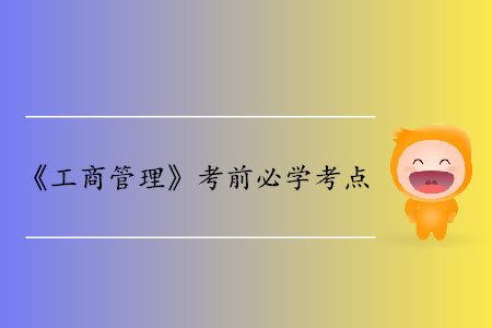 物料需求計(jì)劃的結(jié)構(gòu)_中級經(jīng)濟(jì)師工商管理考點(diǎn)