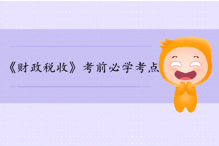 公共物品的概念及其特征_中級經(jīng)濟(jì)師財政稅收考點