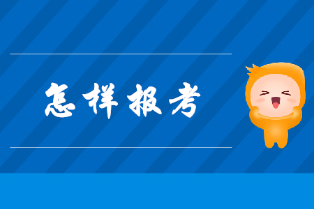 2020怎樣報(bào)考初級(jí)會(huì)計(jì)證？