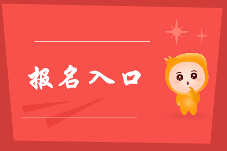 2019年廣東初級(jí)會(huì)計(jì)資格證從哪里報(bào)考？