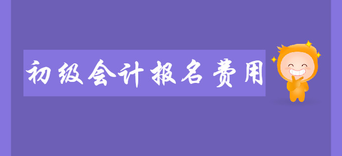 2020年初級會計報名費用是多少？繳費注意事項有哪些？