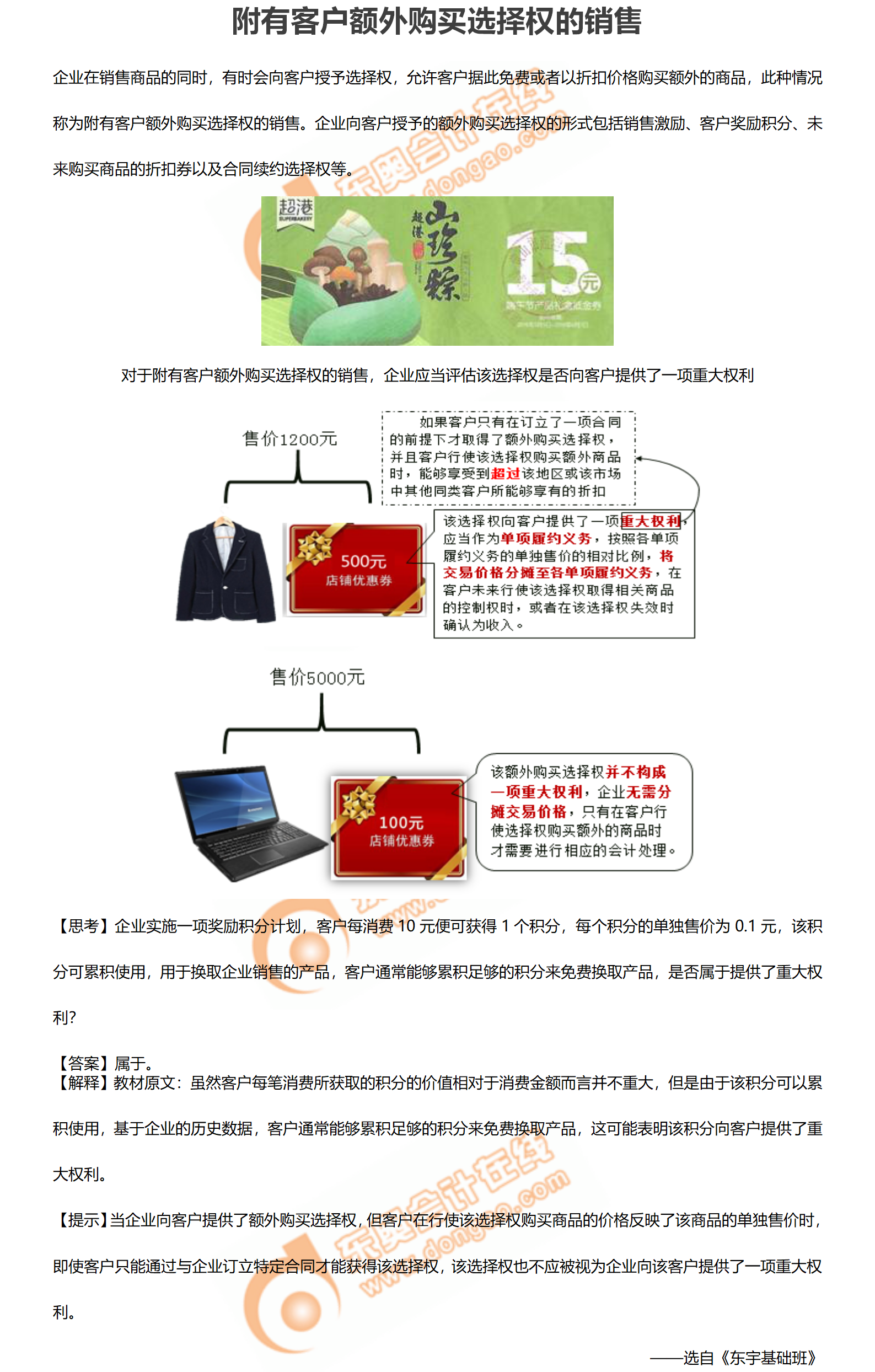 2.附有客戶(hù)額外購(gòu)買(mǎi)選擇權(quán)的銷(xiāo)售