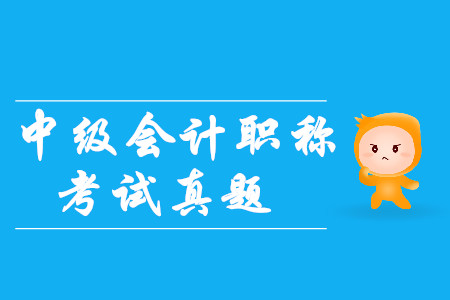 2019年中級(jí)會(huì)計(jì)師真題答案公布了嗎？