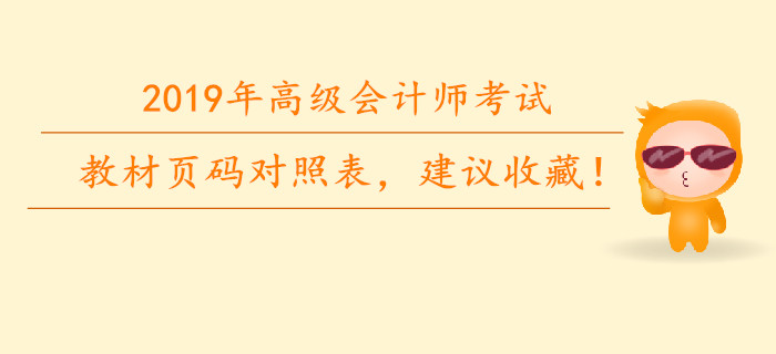 2019年高級會計師教材頁碼對照表，建議收藏！