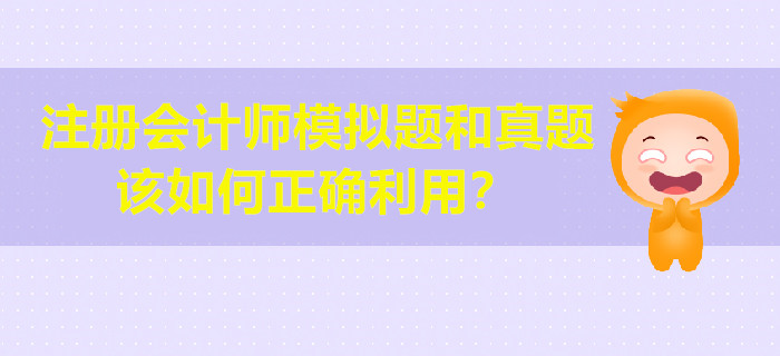 注冊(cè)會(huì)計(jì)師模擬題和真題該如何正確利用？