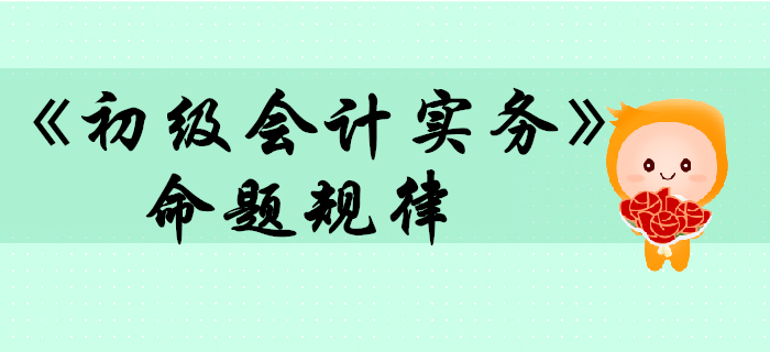 《初級會計實務(wù)》命題規(guī)律大揭秘，2020考生往這看！