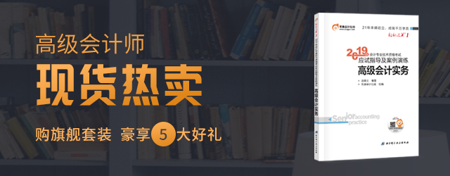 購高級(jí)會(huì)計(jì)師圖書，享5大好禮