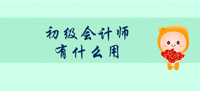 初級會計師證書考了真的有用嗎？