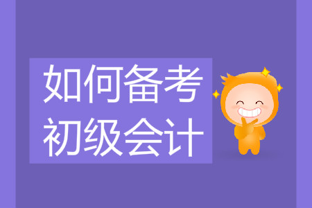 2020年初級會計如何備考？