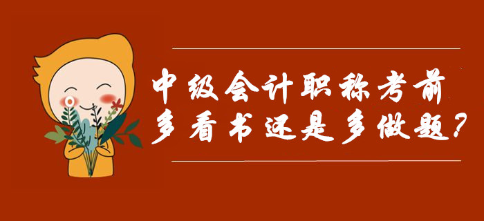 中級會計職稱考前復習應該多看書還是多做題？選對迅猛提分！