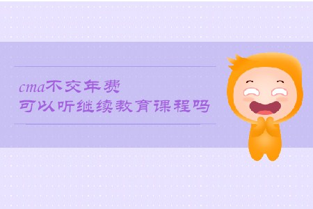 cma不交年費(fèi)可以聽繼續(xù)教育課程嗎