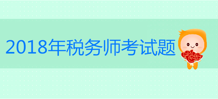 2018年稅務師考試客觀題匯總