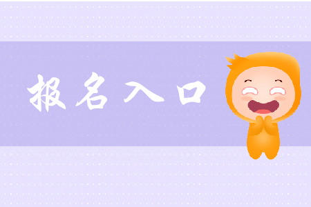 西安初級(jí)會(huì)計(jì)報(bào)名入口2020年在哪里？