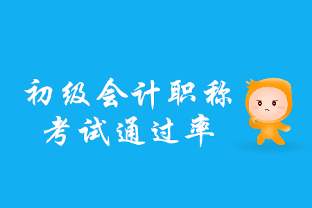 2019年初級會計考試全國通過率高嗎？是多少？