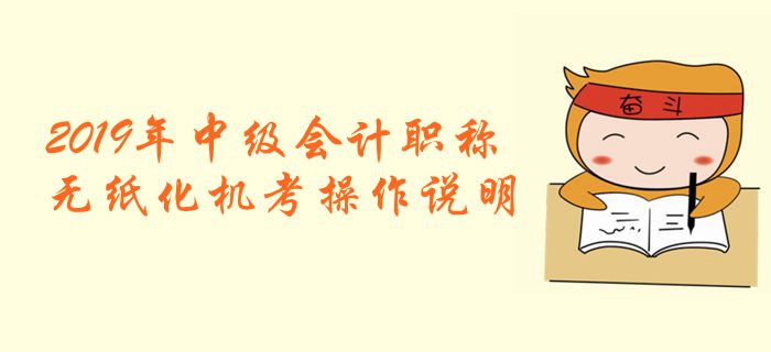 財(cái)政部：2019年全國中級會計(jì)職稱無紙化考試機(jī)考操作說明