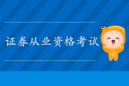 證券從業(yè)資格考試科目成績(jī)有效期是多久？