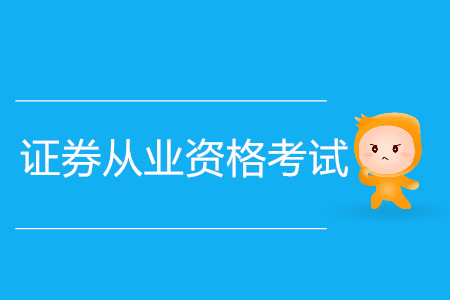 證券從業(yè)資格考試要準備多久？