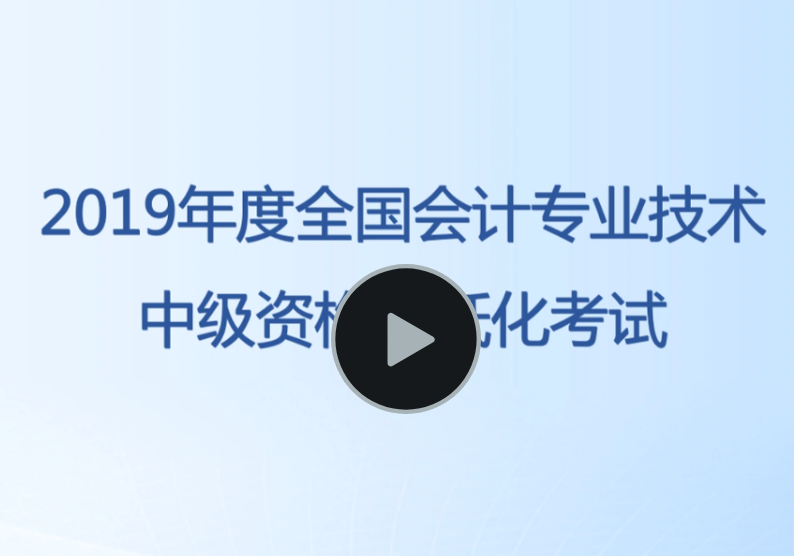 中級會計(jì)無紙化機(jī)考答題演示