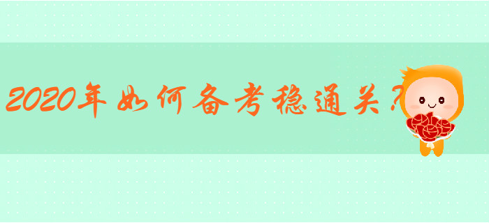 2019年初級會計(jì)通過率22.89%，2020年如何備考穩(wěn)通關(guān)？