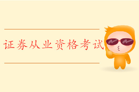 證券從業(yè)考試改革還能用舊書嗎？考試什么時間舉辦？