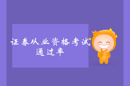 證券從業(yè)資格通過(guò)率是多少？