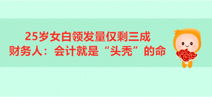 25歲女白領(lǐng)發(fā)量僅剩三成，財務(wù)人：會計就是“頭禿”的命
