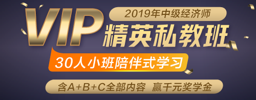 2019年中級經(jīng)濟(jì)師精英私教班