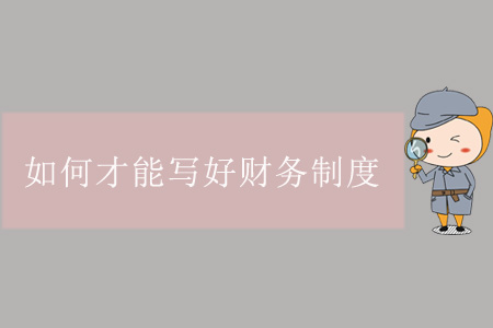 如何才能寫(xiě)好財(cái)務(wù)制度