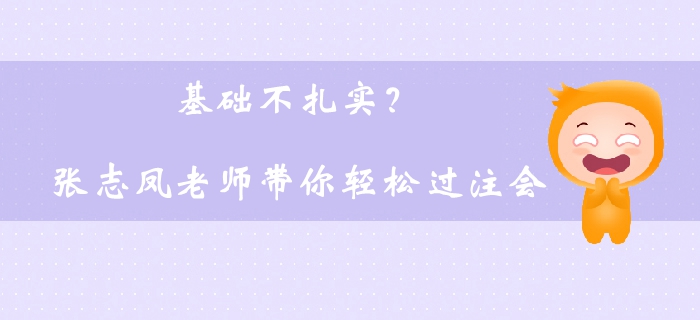 基礎(chǔ)不扎實(shí)？張志鳳老師帶你輕松過注會