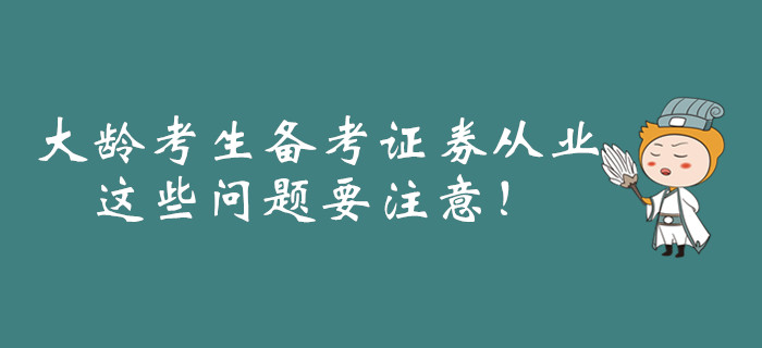 大齡考生備考證券從業(yè)，這些問題要注意！