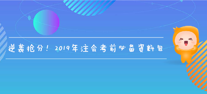逆襲搶分！2019年注會考前必備資料包