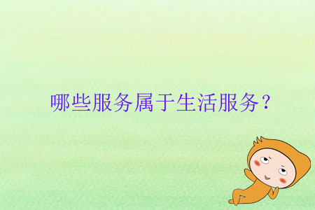 哪些服務(wù)屬于生活服務(wù)？