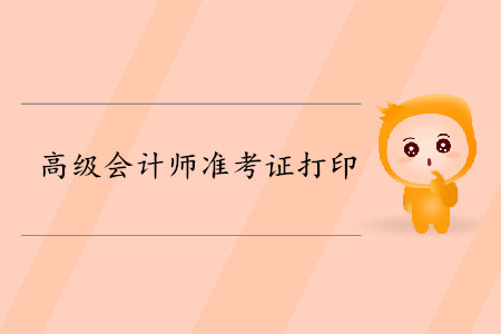 兵團(tuán)2019年高級(jí)會(huì)計(jì)師準(zhǔn)考證打印時(shí)間