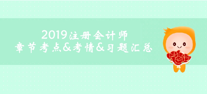 2019注冊會計師《稅法》科目第三章考情考點及習題匯總