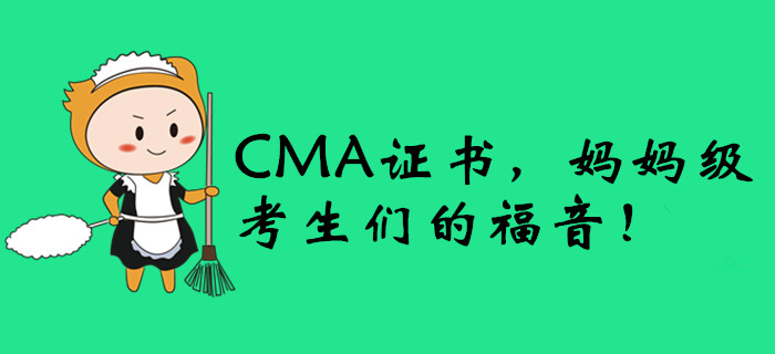 CMA證書，媽媽級(jí)考生們的福音！