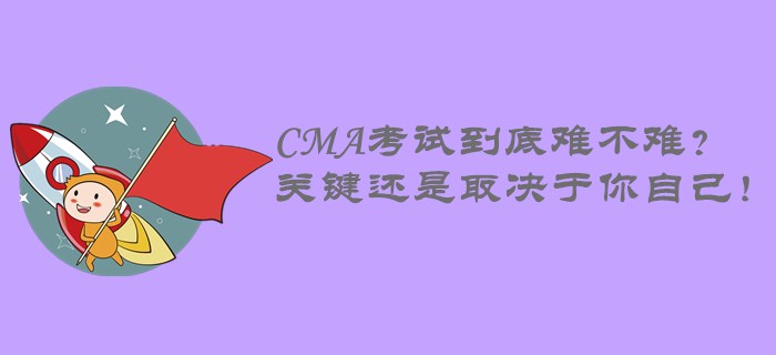 CMA考試到底難不難？關鍵還是取決于你自己！