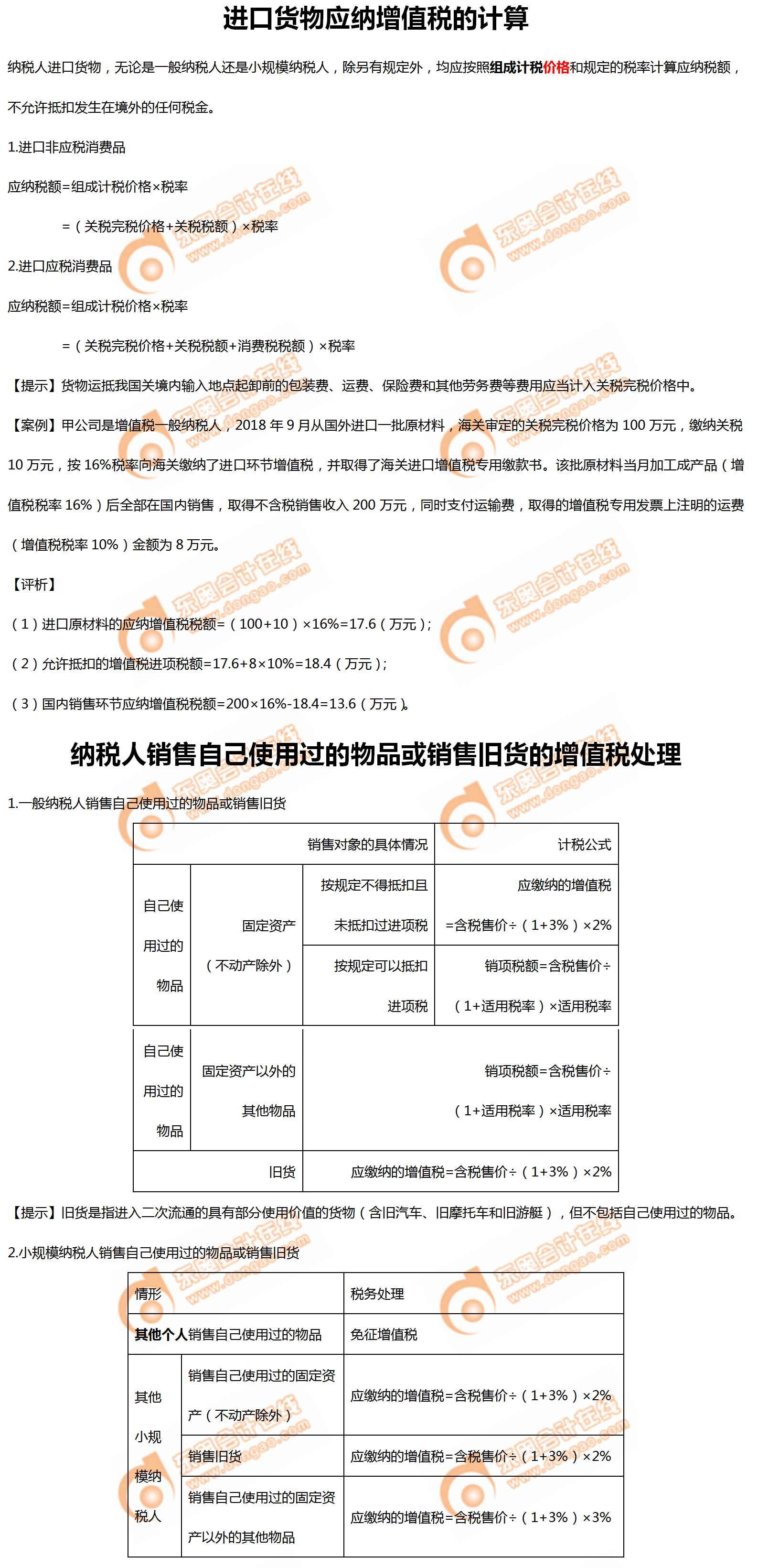 進口貨物應(yīng)納增值稅的計算