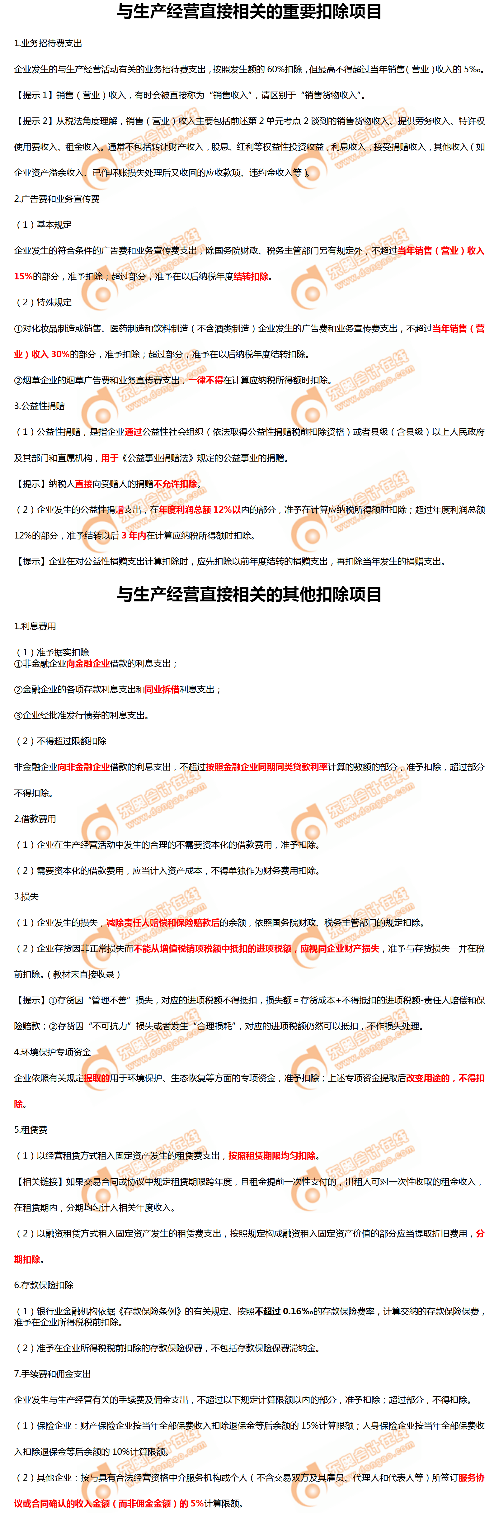 與生產(chǎn)經(jīng)營直接相關(guān)的重要扣除項(xiàng)目