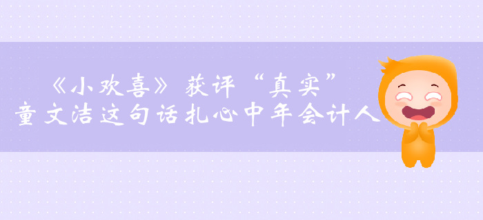 《小歡喜》獲評(píng)“真實(shí)”，童文潔這句話扎心中年會(huì)計(jì)人……