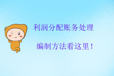 利潤分配賬務(wù)處理編制方法看這里！