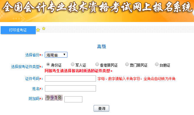 2019年青海高級會計(jì)師準(zhǔn)考證打印入口