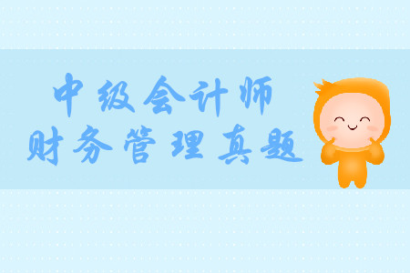 中級會計師財務(wù)管理歷年真題哪里有？