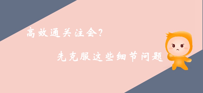 高效通關(guān)注冊會計師考試？你需要克服生活中的這些細節(jié)問題